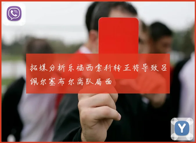 拓媒分析乐福西索科转正将导致吕佩尔塞布尔离队局面
