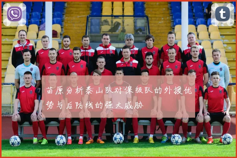 苗原分析泰山队对保级队的外援优势与后防线的强大威胁